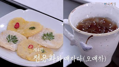전유화와 매자다, Ep. 4 Pan-fried Delicacies and Dry Plum Tea