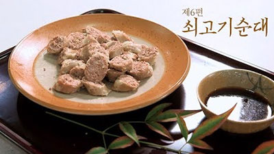 쇠고기순대, Ep. 6 Korean Beef Sausage