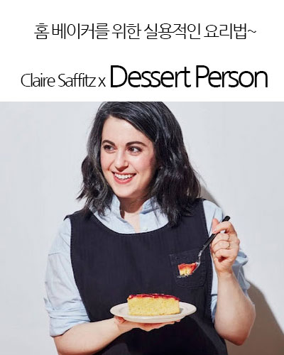 [USA] Claire Saffitz x Dessert Person