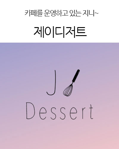 J. Dessert 제이디저트