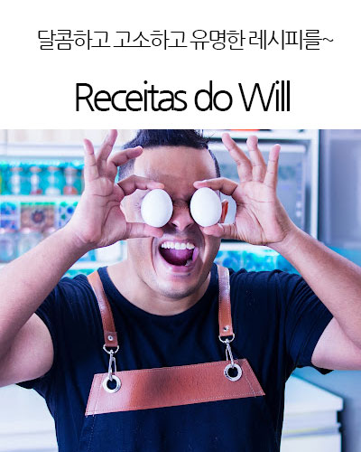 [Brazil] Receitas do Will