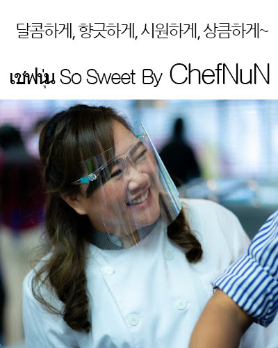 [Thailand] ชฟนุ่น So Sweet By ChefNuN