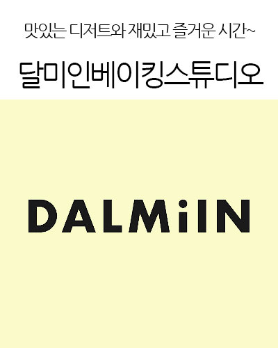 Dalmiin Baking Studio 달미인베이킹스튜디오