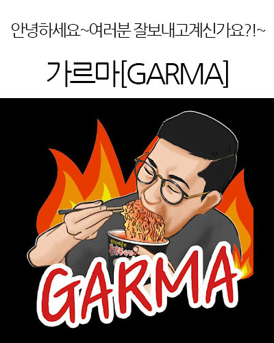 가르마[GARMA]