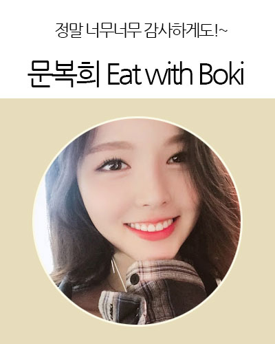 문복희 Eat with Boki