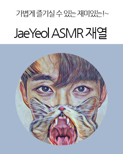 JaeYeol ASMR 재열