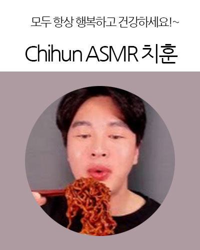 Chihun ASMR 치훈