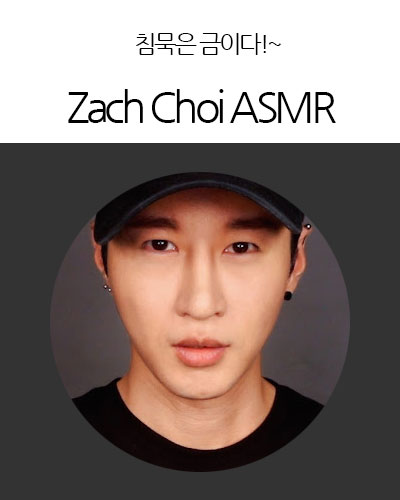 [USA] Zach Choi ASMR