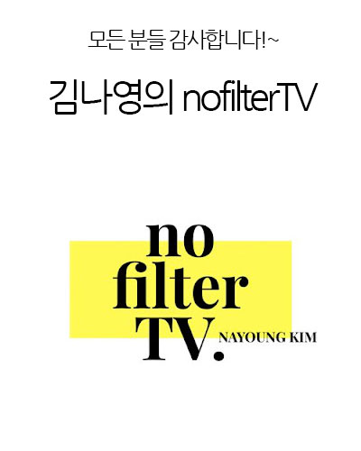 김나영의 nofilterTV