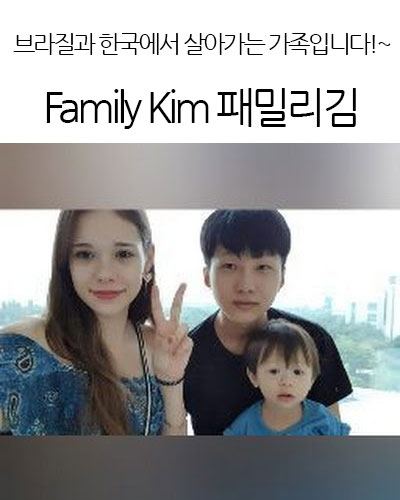 Family Kim 패밀리김
