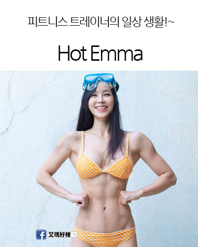 [Taiwan] Hot Emma