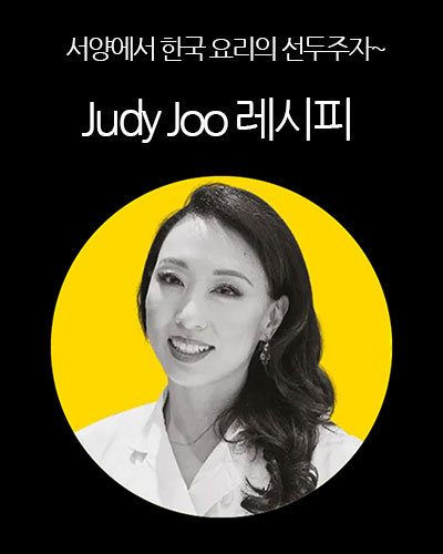 Judy Joo의 한식 소울 푸드