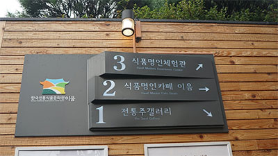 한국전통식품문화관 이음 외부