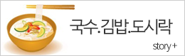 국수.김밥 이야기