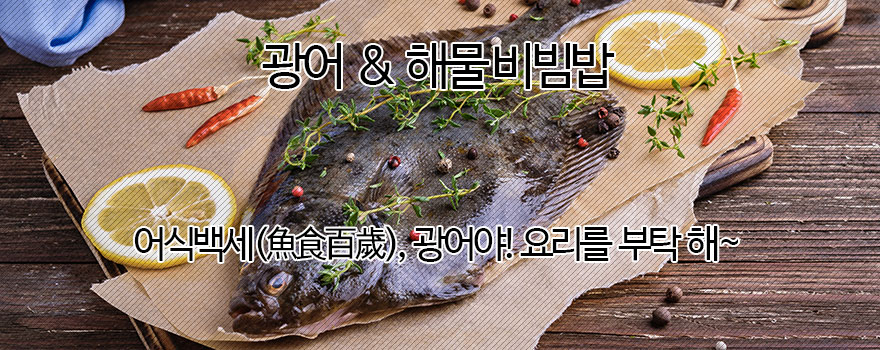광어 & 해물비빔밥