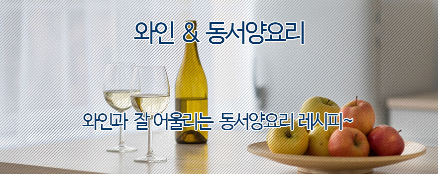 와인 & 양식/한식