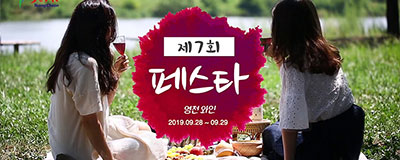 달콤 쌉싸래한 와인 영천 와인 페스타