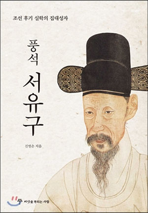 풍석 서유구(楓石 徐有榘, 1764~1845)