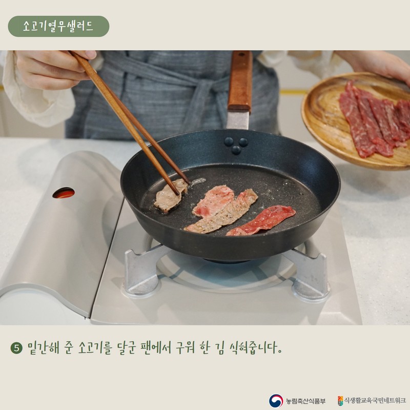 [제철의 인사] 소고기 열무 샐러드(6월) 사진 8번