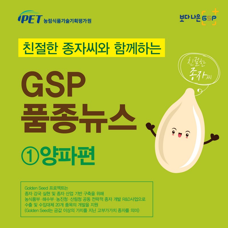 친절한 종자씨와 함께하는 GSP 품종뉴스 - 양파편 사진 1번
