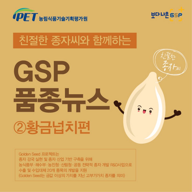 친절한 종자씨와 함께하는 GSP 품종뉴스 - 황금넙치편 사진 1번