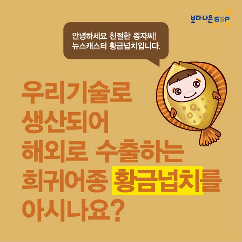 친절한 종자씨와 함께하는 GSP 품종뉴스 - 황금넙치편 사진 2번