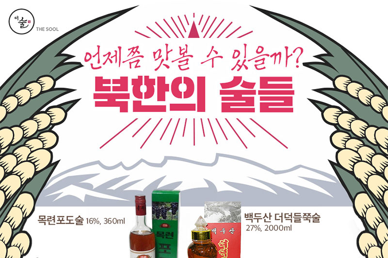 언제쯤 맛볼 수 있을까? 북한의 술들