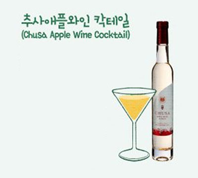 추사애플와인 칵테일(Chusa Apple Wine Cocktail) 전통주 칵테일
