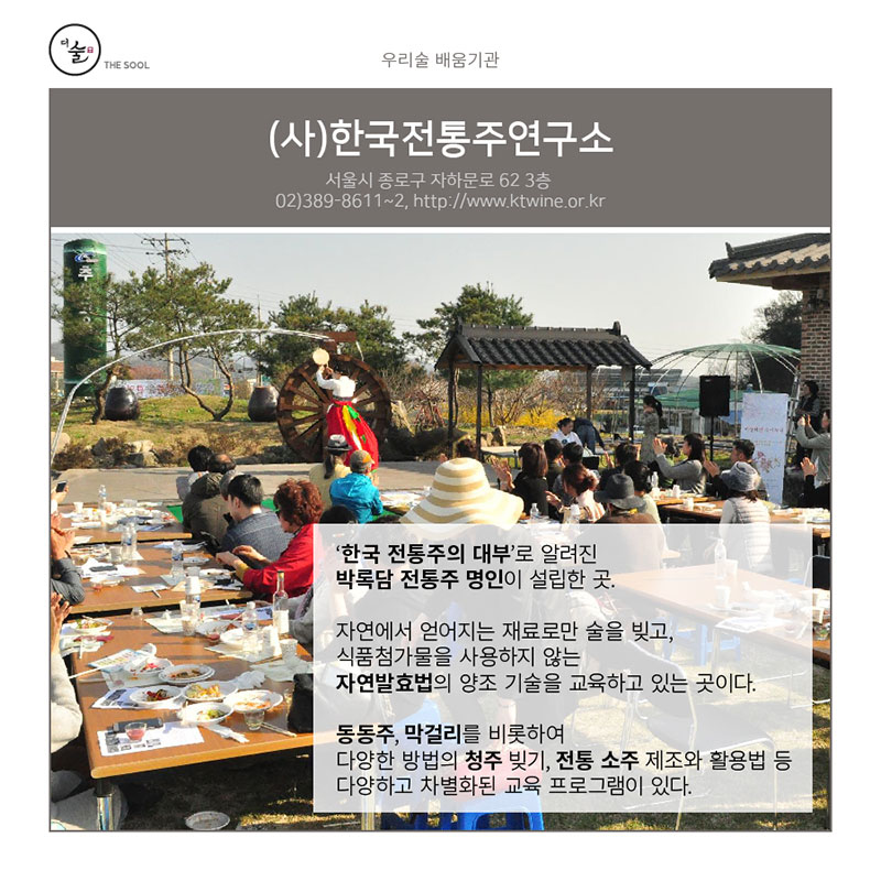 (사)한국전통주연구소 - 우리술 배움기관