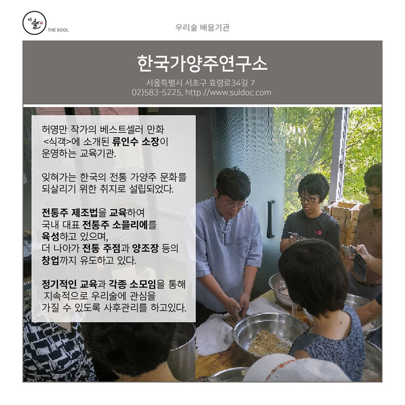 한국가양주연구소 - 우리술 배움기관