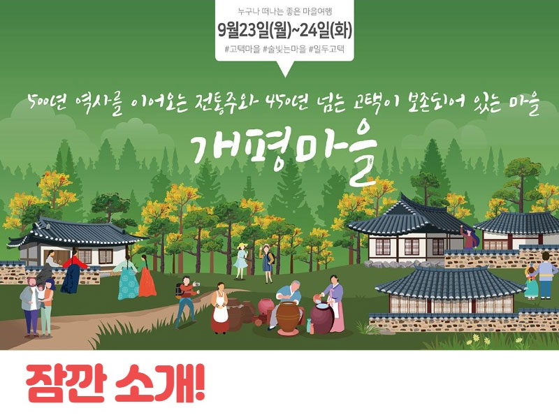 2019 가을 여행주간 테마여행 개평마을 소개