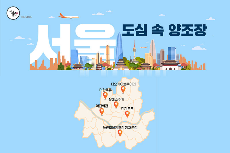 서울! 도심 속 양조장