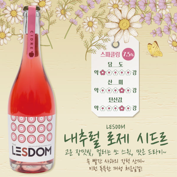 레돔 내추럴 로제 시드르 내추럴 한국 와인