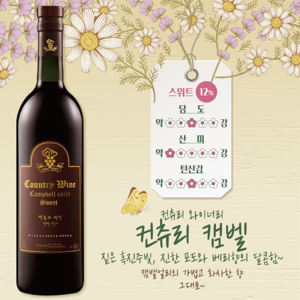 컨츄리 캠벨 스위트 내추럴 한국 와인