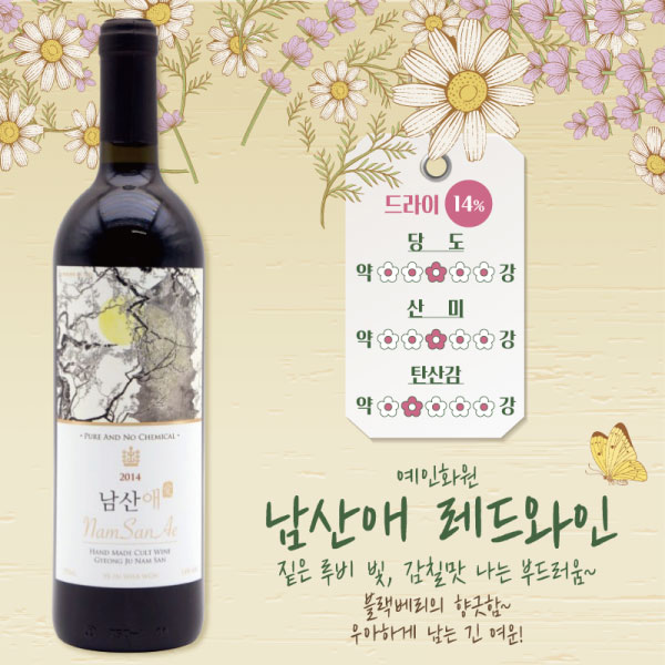 남산애 레드와인 내추럴 한국 와인