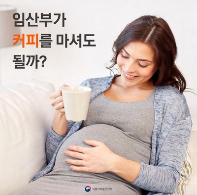 임신부가 커피를 마셔도 될까?