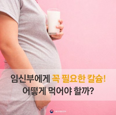 임신부에게 꼭 필요한 칼슘! 어떻게 먹어야 할까?