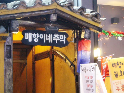 매향이네 주막 [서울 강남구] 전통주점