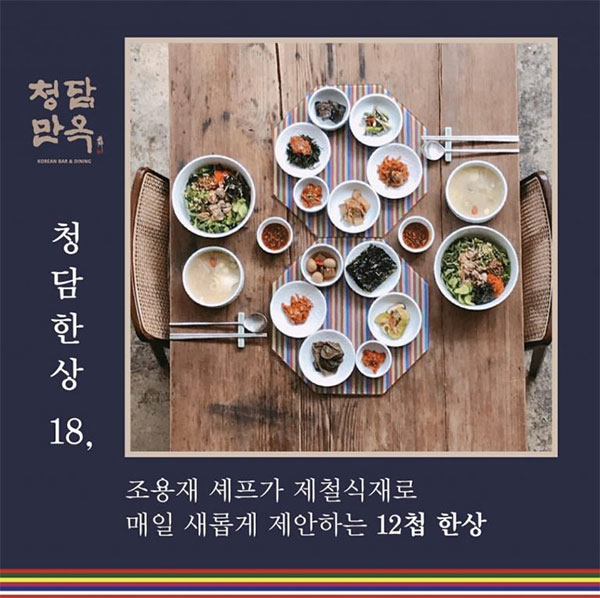 청담만옥 [서울 강남구] 전통주점 메뉴 제철 12첩 한상