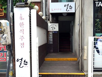 홍대 얼쑤 [서울 마포구] 전통주점