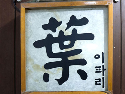 연희동 이파리 [서울 서대문구] 전통주점