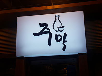 미아삼거리 주막 [서울 강북구] 전통주점