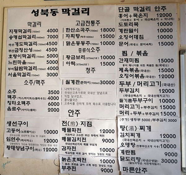 성북동막걸리 [서울 성북구] 전통주점 메뉴판